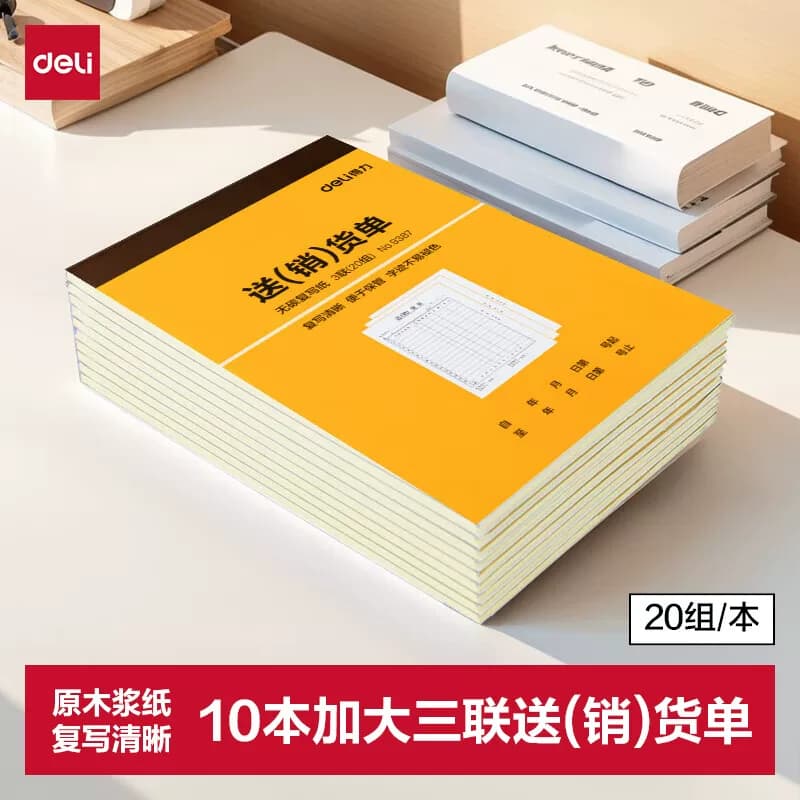 得力文具 32k三联送(销)货收据单 188x129mm 9387 10本/包