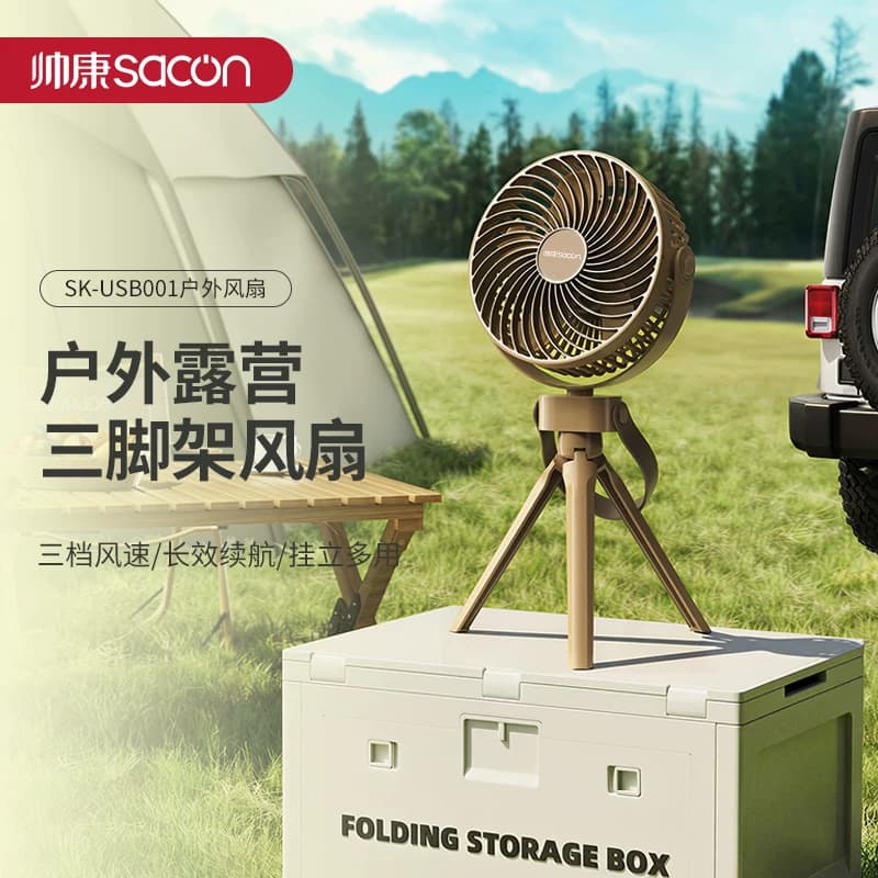 Sacon/帅康SK-USB001 户外三档风速便携式电风扇  1台