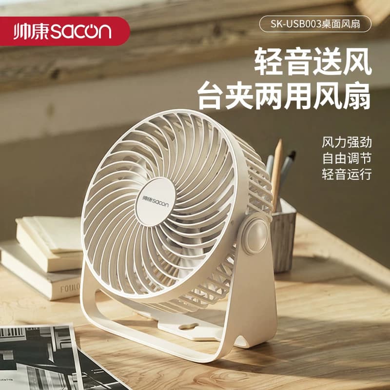 Sacon/帅康SK-USB003 三档风速手动调节桌面风扇 1台