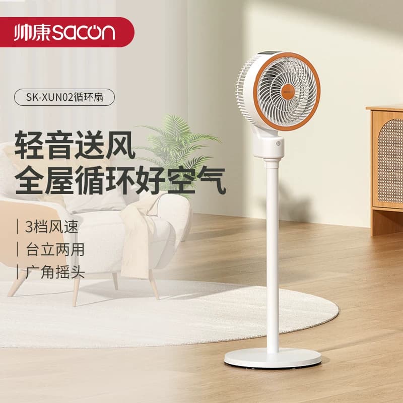 Sacon/帅康SK-XUN02 台立两用三档风速循环电风扇遥控款 1台