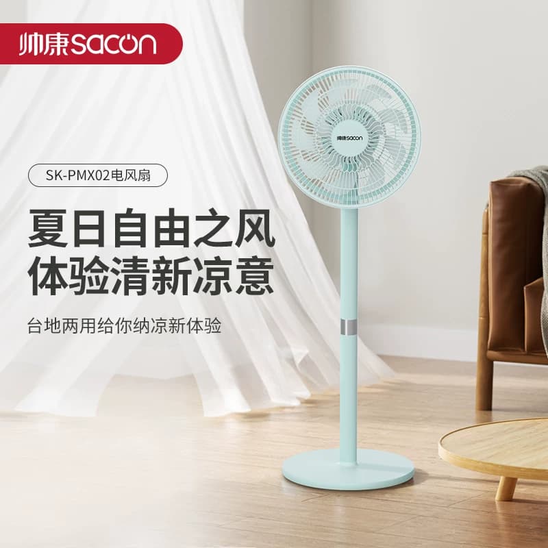 Sacon/帅康SK-PMX02 台立两用三档风速落地电风扇机械款 1台