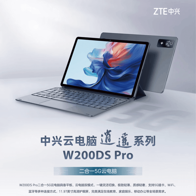 中兴W200DS Pro 云电脑平板 8G+256G 5G+WiFi 11.97英寸护眼屏