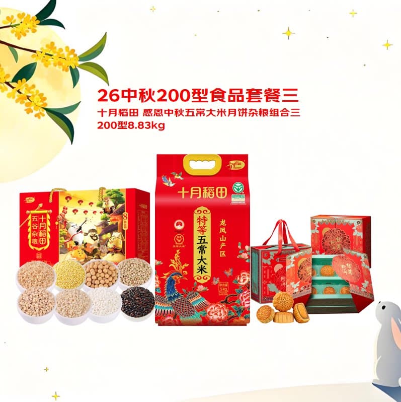 十月稻田 感恩中秋五常大米月饼杂粮组合三200型8.83kg