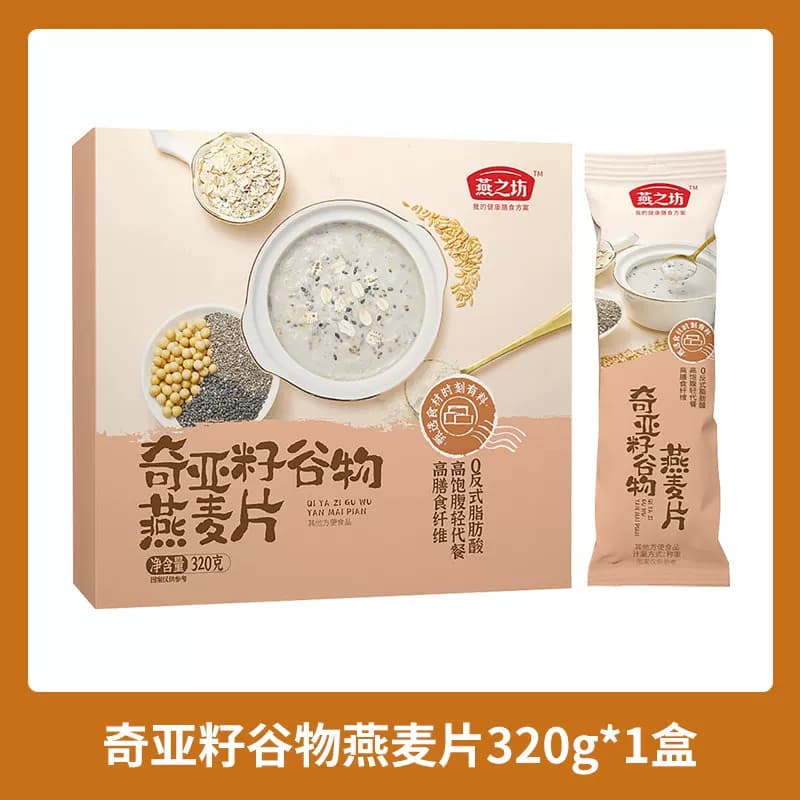 燕之坊奇亚籽谷物燕麦片320g即食冲饮谷物代餐营养早餐膳食送礼