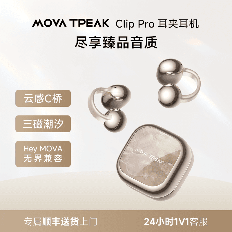 MOVA TPEAK Clip Pro AI耳夹式耳机