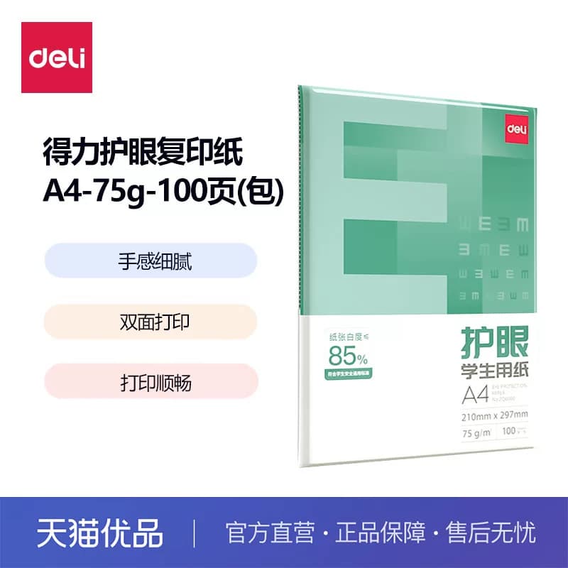 得力A4纸打印复印纸护眼手写纸70g木浆白纸100张单包学生用草稿纸a4打印纸多功能办公用纸国风传真纸国潮系列