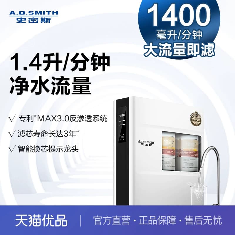 A.O.史密斯净水器家用直饮机反渗透R1400F
