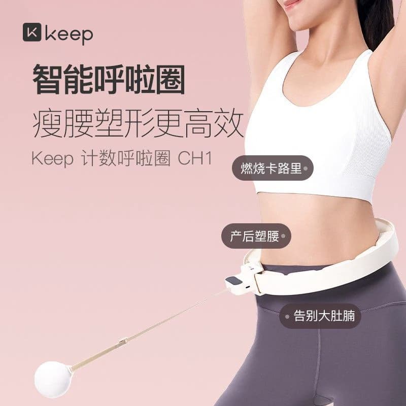 Keep呼啦圈收腹加重减肥神器瘦腰肚子美腰女男不伤腰瘦身CH1