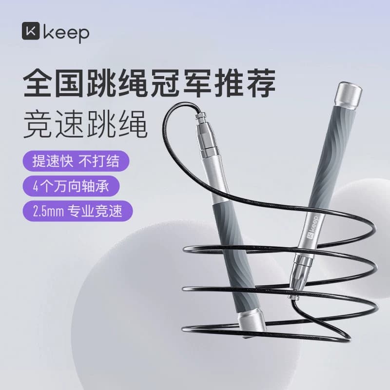 Keep钢丝跳绳竞速成人减肥专用儿童学生中考比赛考试专业轴承绳子