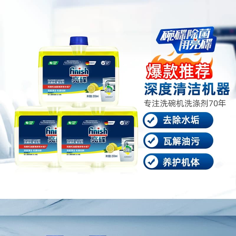 finish亮碟洗碗机专用机体清洁剂250ml*3瓶养护机体,详情图 3