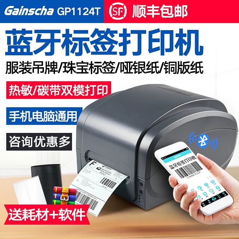 佳博GP1124T/1134蓝牙热敏标签打印机连接手机亚马逊fba碳带快递电子面单条码不干胶服装吊牌珠宝E邮宝标签机