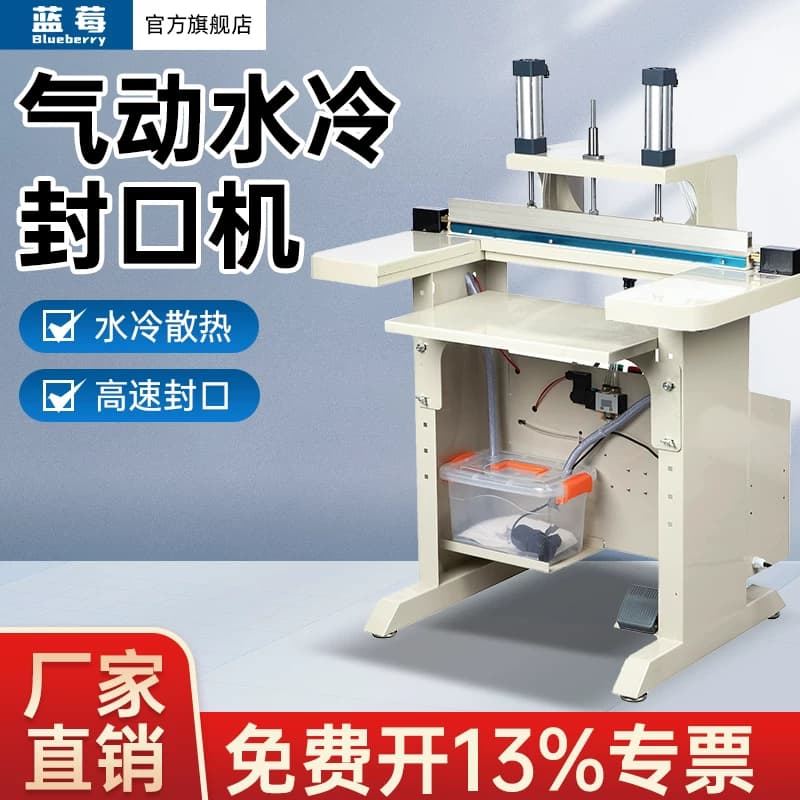 蓝莓水冷气动连续封口机商用自动塑料薄膜铝箔袋封袋机热熔封切机无纺布塑封机
