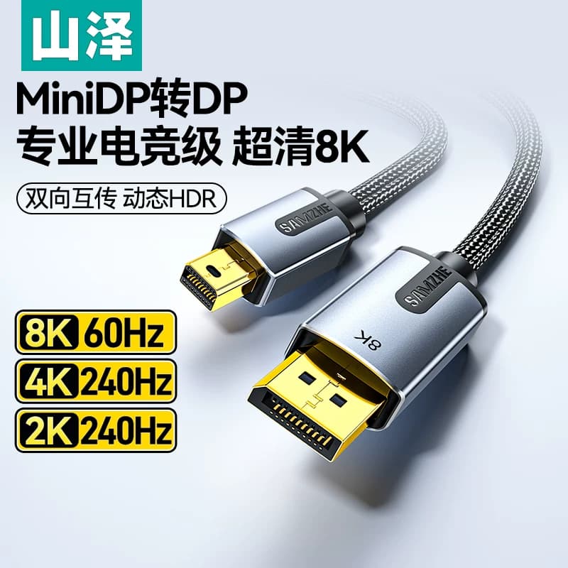 山泽minidp转dp线1.4版8k60Hz高清迷你dp转dp转接头240/144hz雷电2口小转大接口电脑连显示器适用苹果笔记本