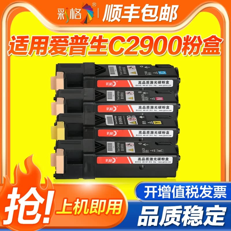 彩格 适用爱普生C2900粉盒 EPSON C2900 CX29 彩色墨粉筒 黑色墨盒 激光打印机墨粉仓 碳粉盒