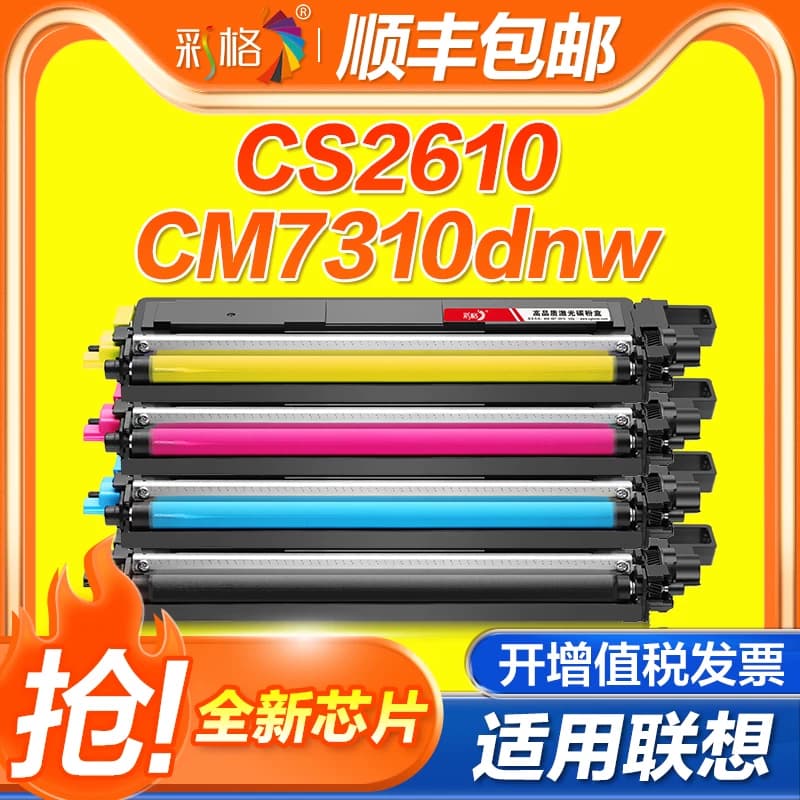 适用联想CS2610DNW硒鼓LT2610粉盒CM7310DNW Pro打印机墨盒CM7810DXF Pro墨粉LD2610鼓架成像鼓LT2610碳粉