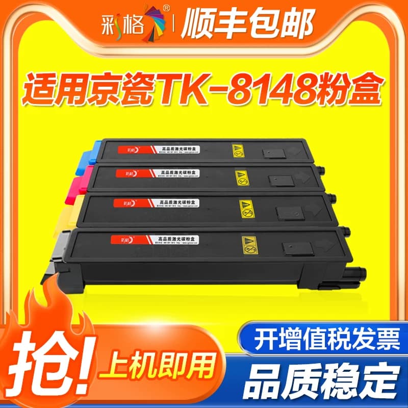 彩格适用京瓷M8224cidn粉盒M8225 M8226碳粉M8227cidn彩色复印机硒鼓TK-8148打印机墨粉盒