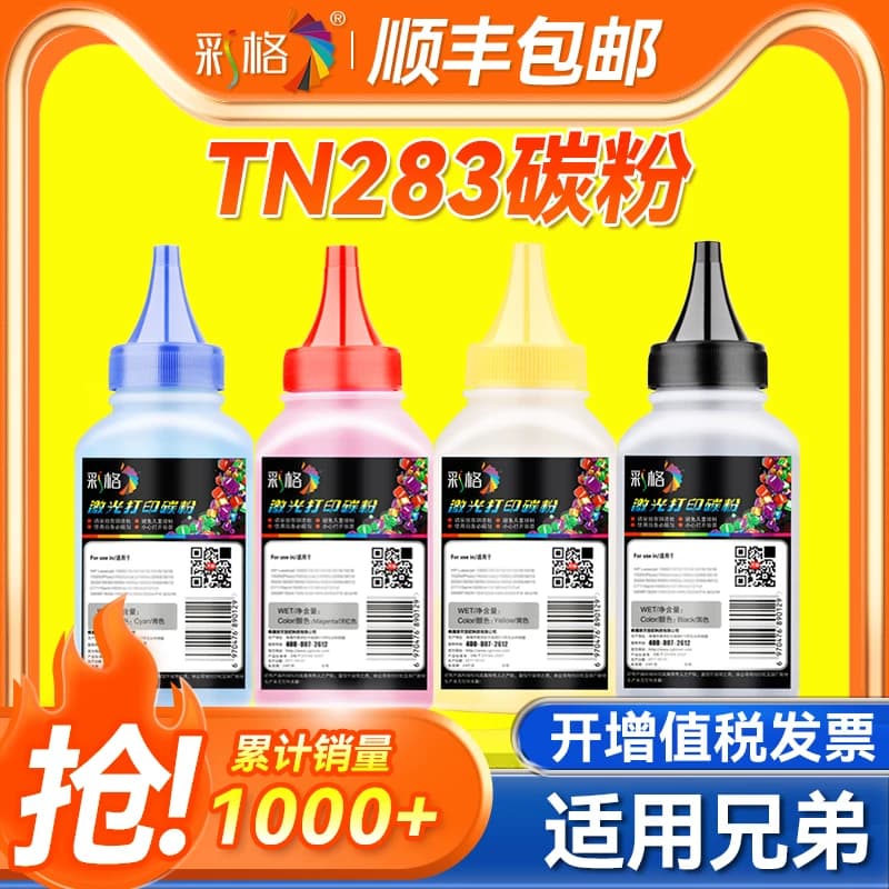 彩格适用兄弟9030碳粉HL-3160cdw MFC-9150cdn 9350cdw硒鼓碳粉3190cdw TN283墨粉盒DCP- 9030cdn彩色打印机