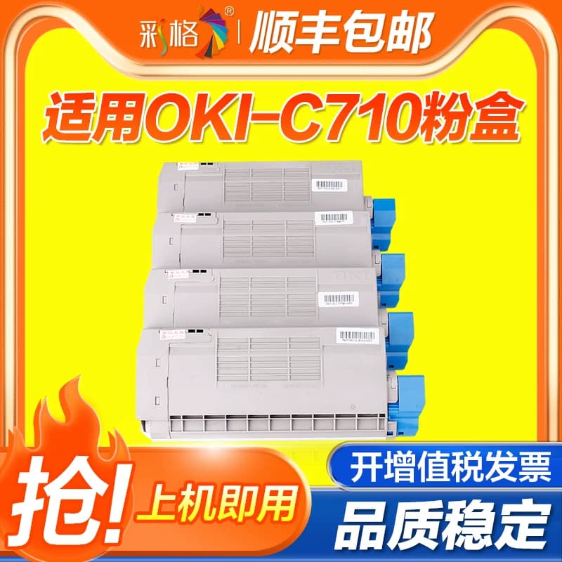 彩格适用OKI C710粉盒OKI-C710 C710N C711N彩色打印机墨盒C710DN C711DTN复印机碳粉盒墨粉仓成像鼓架组件