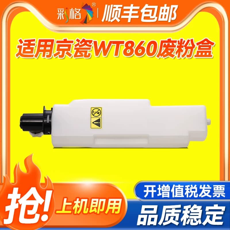 彩格适用京瓷WT-860废粉盒3500i 4500i 5500 5550 3501 4501 5501 3050 3051 3550ci 3551 4551废粉仓 回收盒