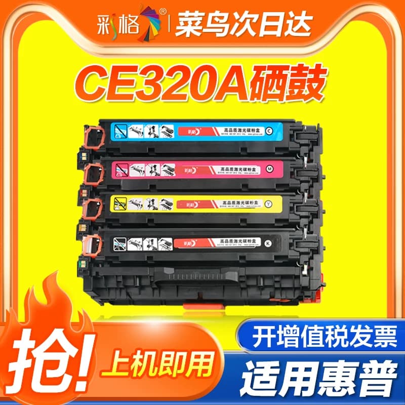 彩格适用惠普CP1525n CP1525w硒鼓易加粉HP CM1415fn MFP  CM1415NW MFP彩色CE320A 128A激光打印机硒鼓