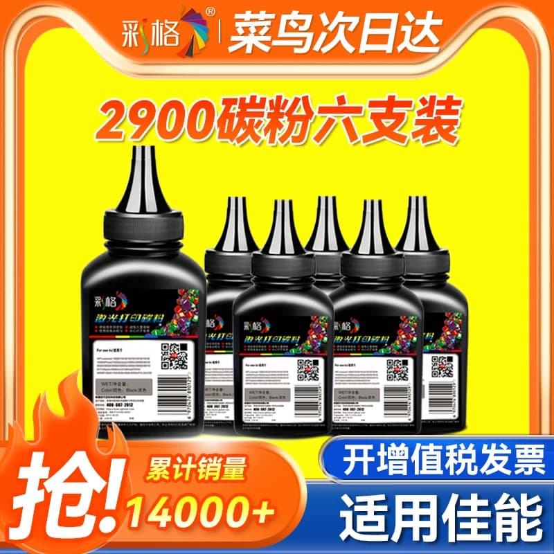 【六支装】彩格适用佳能LBP2900墨粉303 FX-9复印LBP3000 3000B MF4010B MF4012B L11121E激光打印机碳粉
