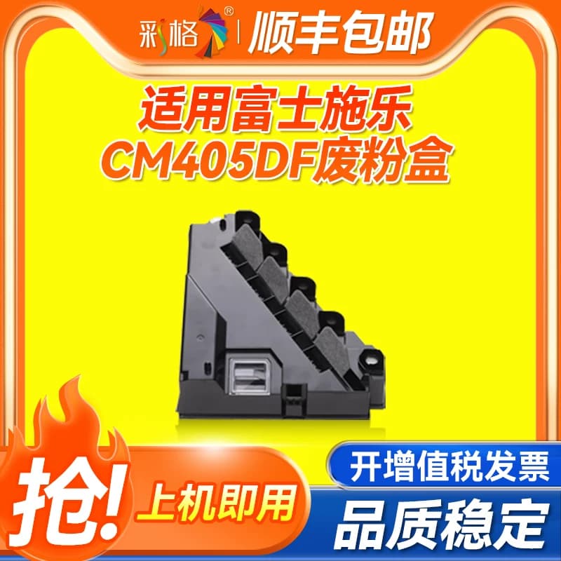 彩格适用富士施乐DocuPrint CP405 CP405D CM405df CM415AP废粉盒ApeosPort-VC3320废粉仓EL500268碳粉回收盒
