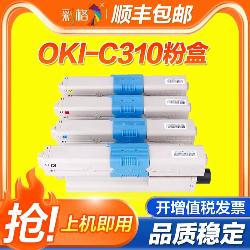 彩格适用OKI C310dn碳粉盒OKI310 C330dn墨盒 MC331 MC332 MC361dn C510dn C530dn M561dn打印机墨粉粉盒