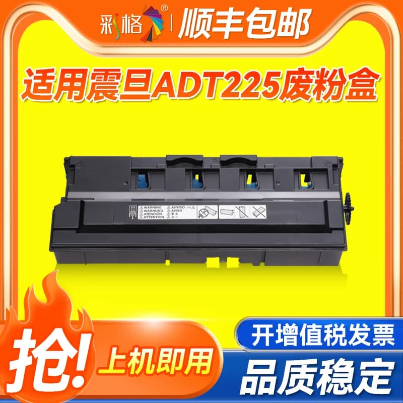 彩格适用震旦ADT-225K废粉盒 AURORA ADC265 ADC225回收盒