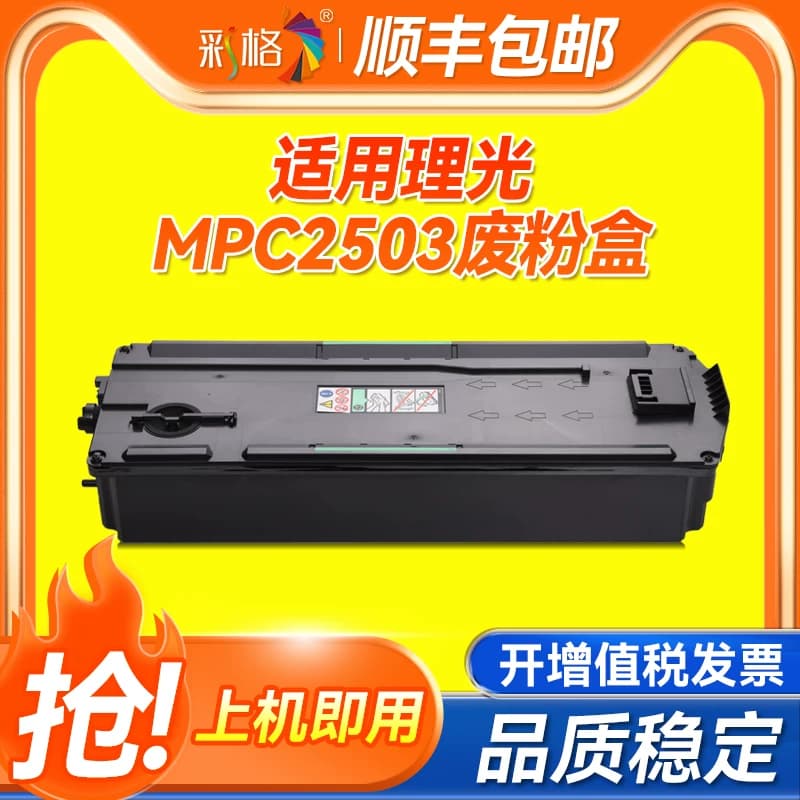 彩格适用理光MPC2503 C2003 C2011 C3503 C5503废粉仓 C2004 C2504废粉盒收集器