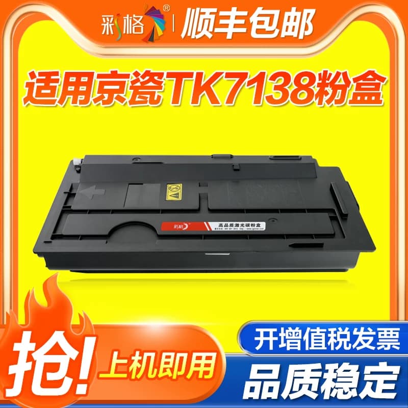彩格适用京瓷TK-7138黑色粉盒 Kyocera TASKalfa MZ3200i打印机 复印机硒鼓 粉盒
