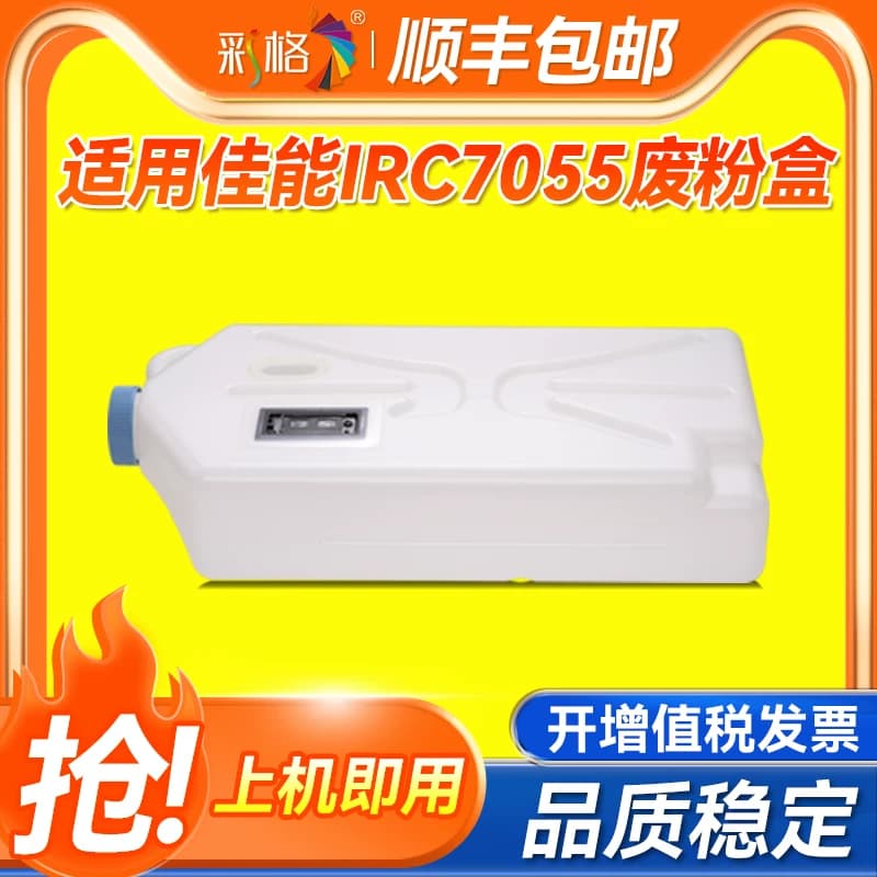 彩格适用佳能Canon IRC7055废粉盒imageRUNNER ADVANCE C7055/C7065/C7260/C7270 /C7565i/C7570i/C7580i