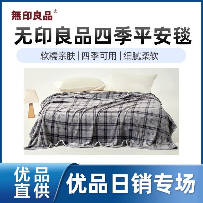 无印良品【精品】无印良品四季平安毯