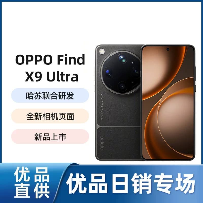 【直供】OPPO Find X9 Ultra 光学至上 口袋哈苏