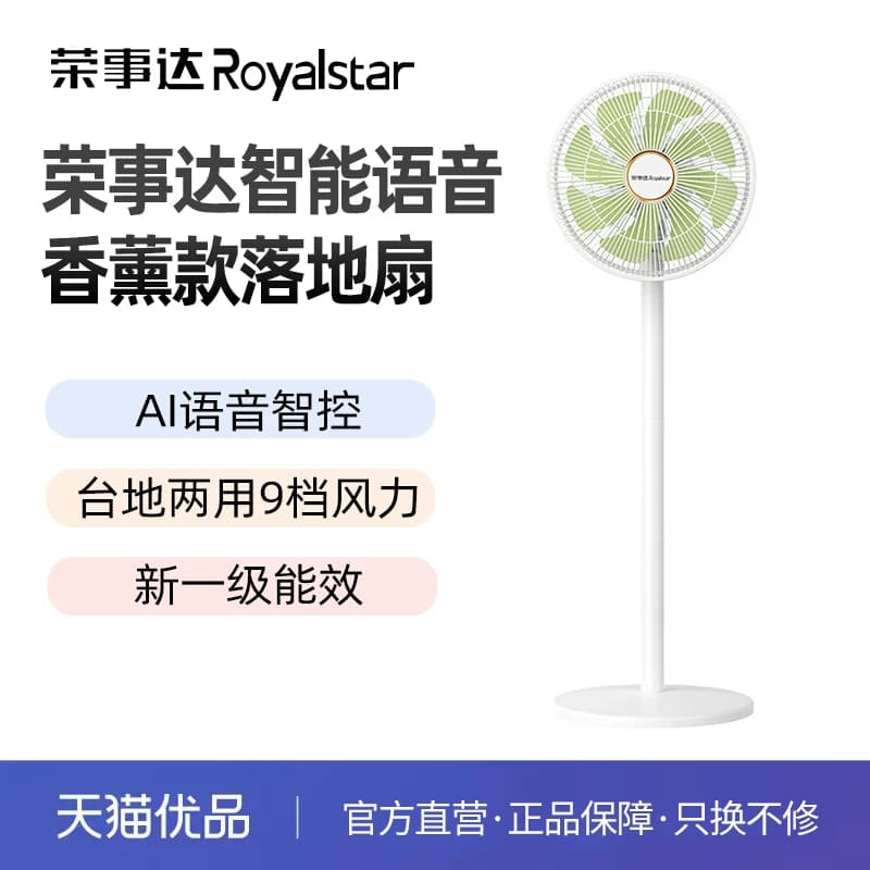 荣事达智能语音香薰款落地扇FDC29-08A