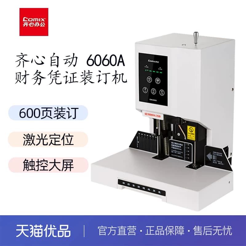 齐心自动财务凭证装订机胶装机装订凭证机热熔铆管会计装订机财务装订成册神器60mm