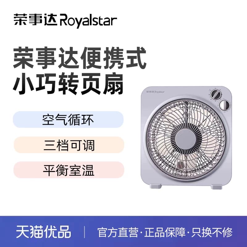 荣事达便携式小巧转页扇ZF11H