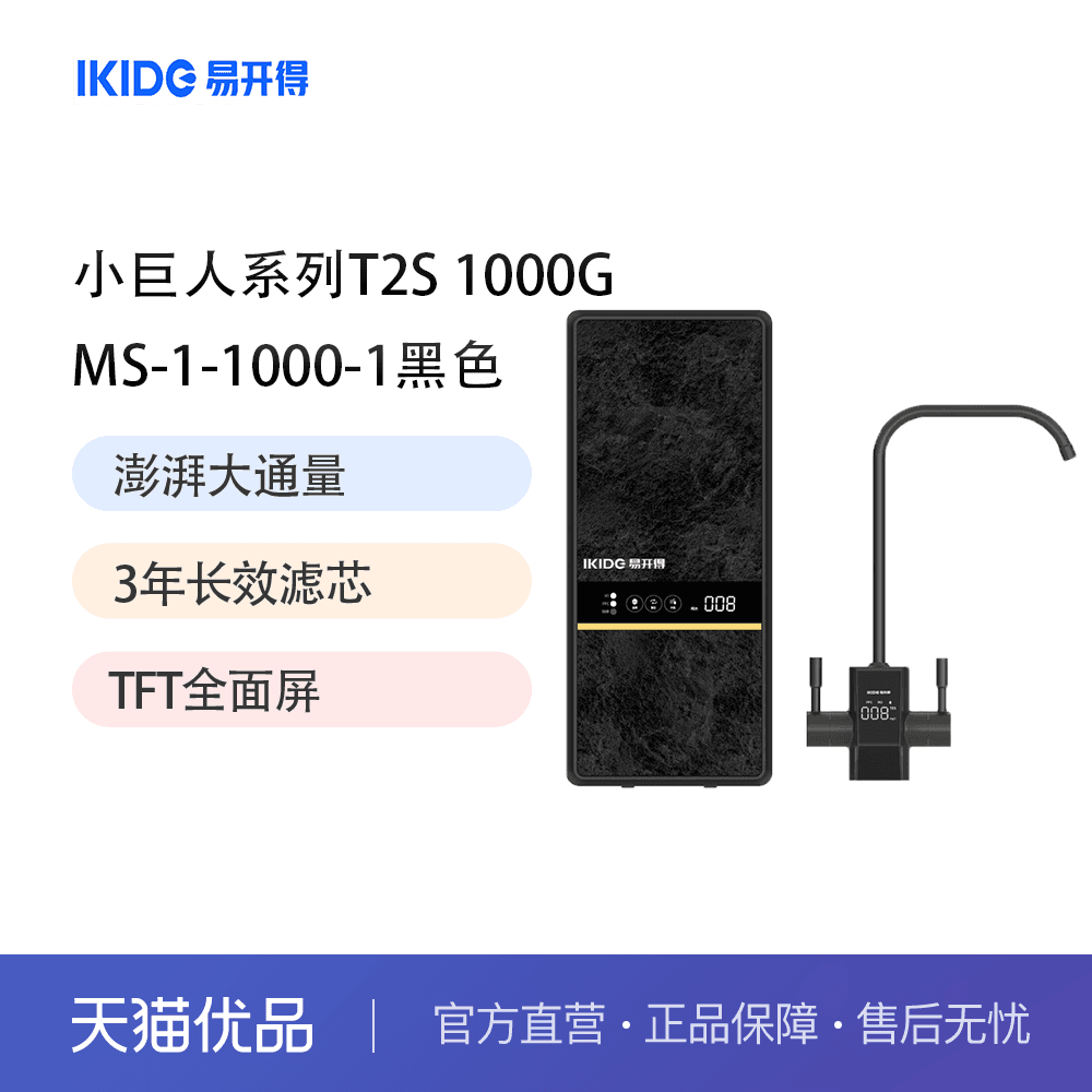 易开得净水器小巨人系列T2S台下式1000G反渗透净水机黑MS-1-1000