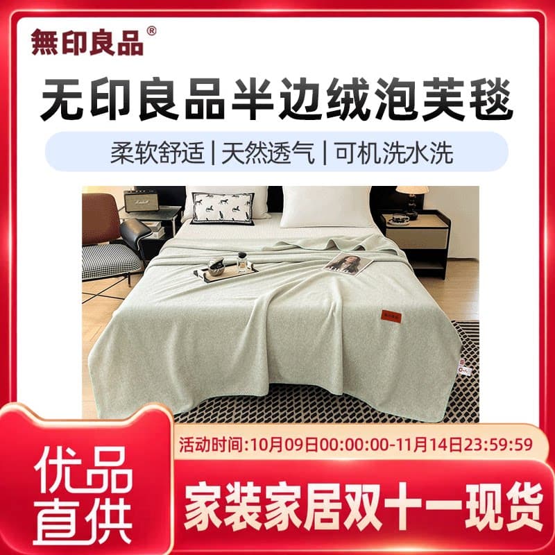 无印良品无印良品半边绒泡芙毯