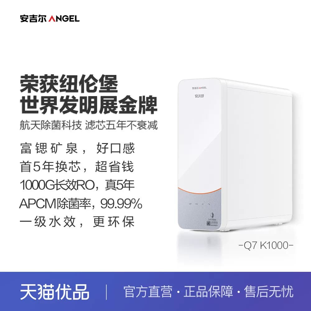 安吉尔（Angel）家用净水器直饮1000G净水机J3749-ROC135