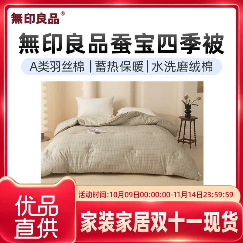 无印良品無印良品蚕宝四季被