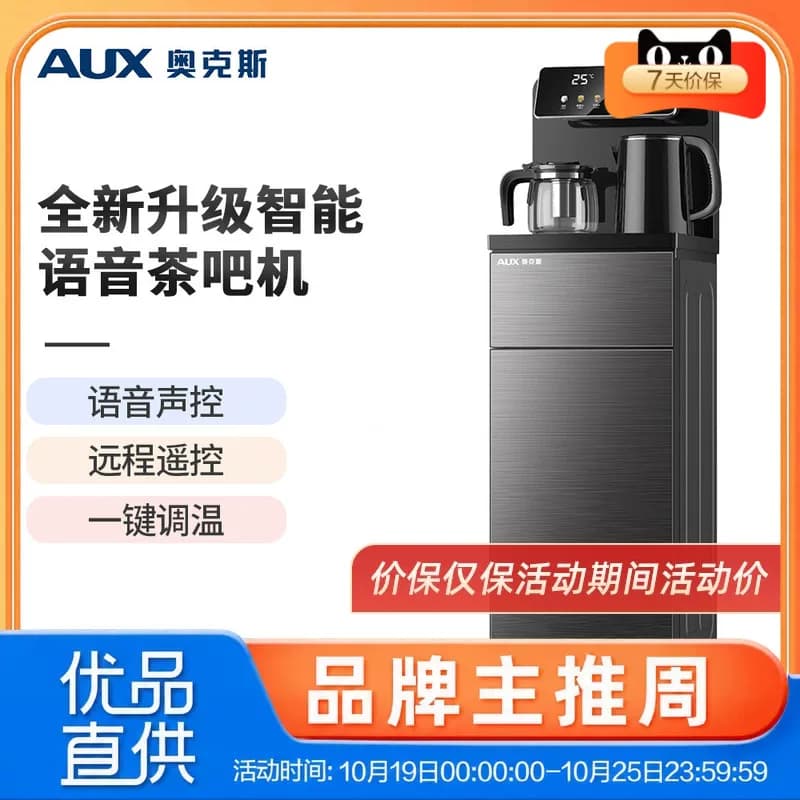 奥克斯YCB-71/YCB-0.75-71茶吧机家用智能语音多功能制冷热遥控款