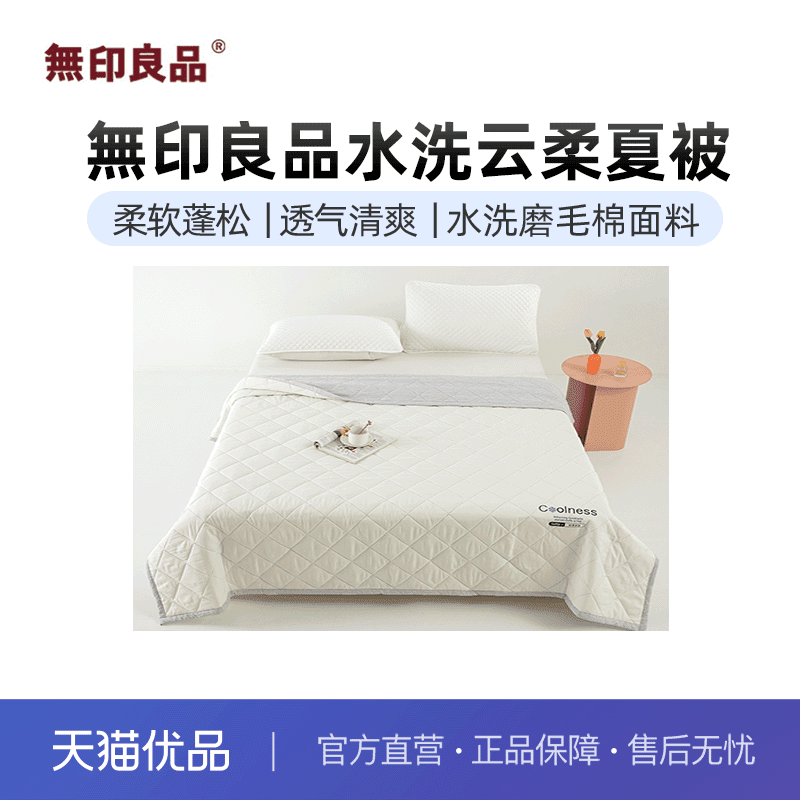 无印良品無印良品水洗云柔夏被空调被