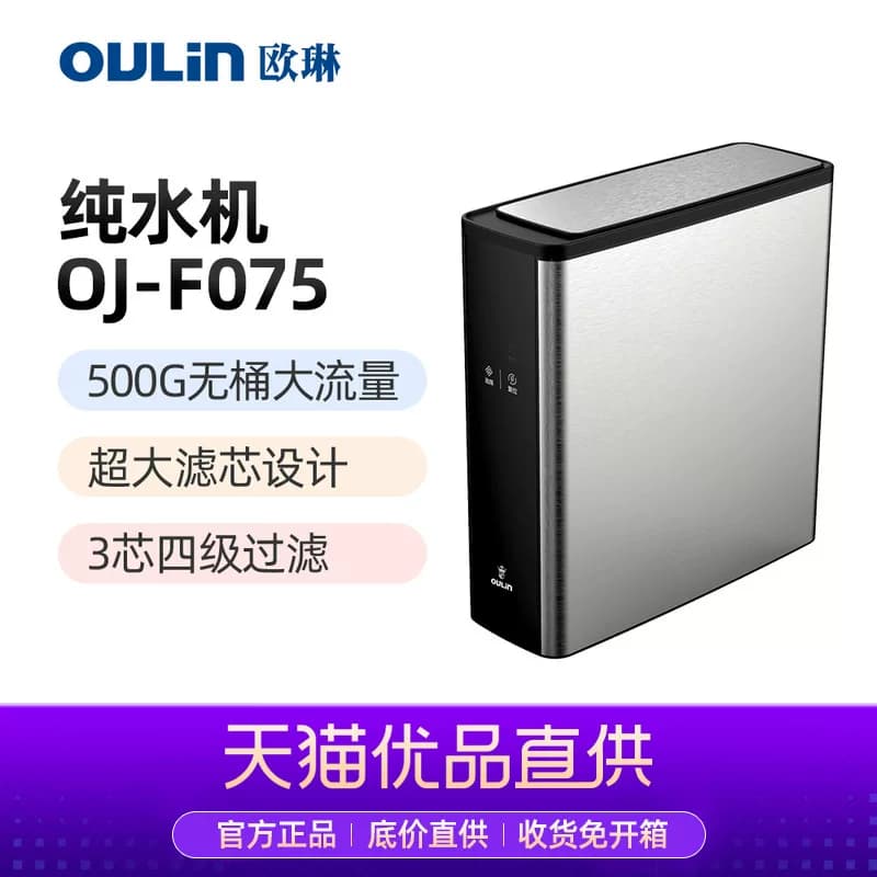 欧琳（OULIN）500G反渗透RO膜净水器 家用直饮净水机 OJ-F075