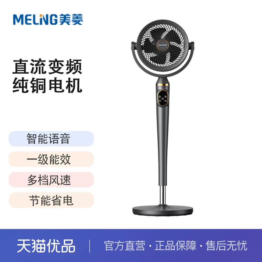 美菱空气循环扇智能语音电风扇家用一级能效立式轻音落地扇
