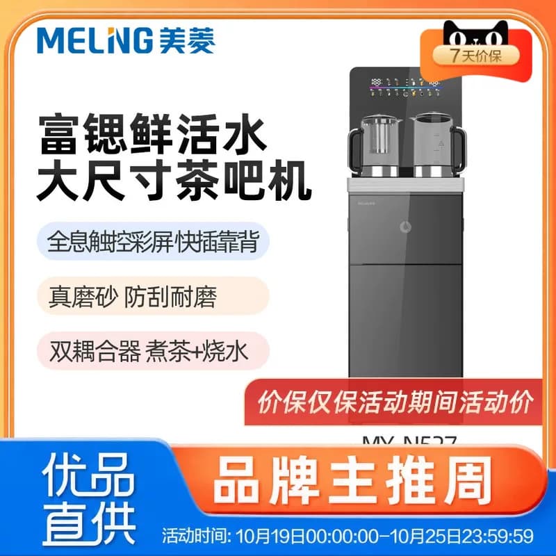 美菱MY-N527茶吧机超大尺寸、煮茶+烧水、触控彩屏、磨砂耐刮