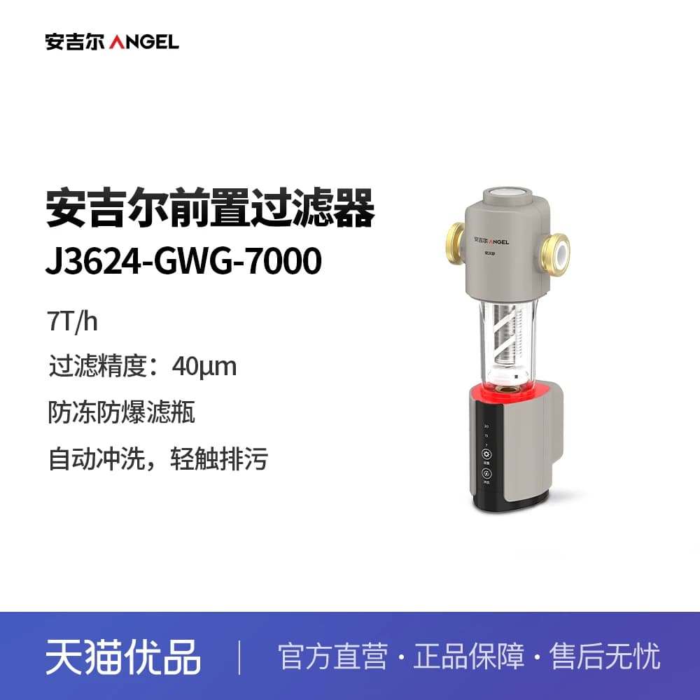 安吉尔（Angel）家用自动冲洗前置过滤器 J3624-GWG-7000