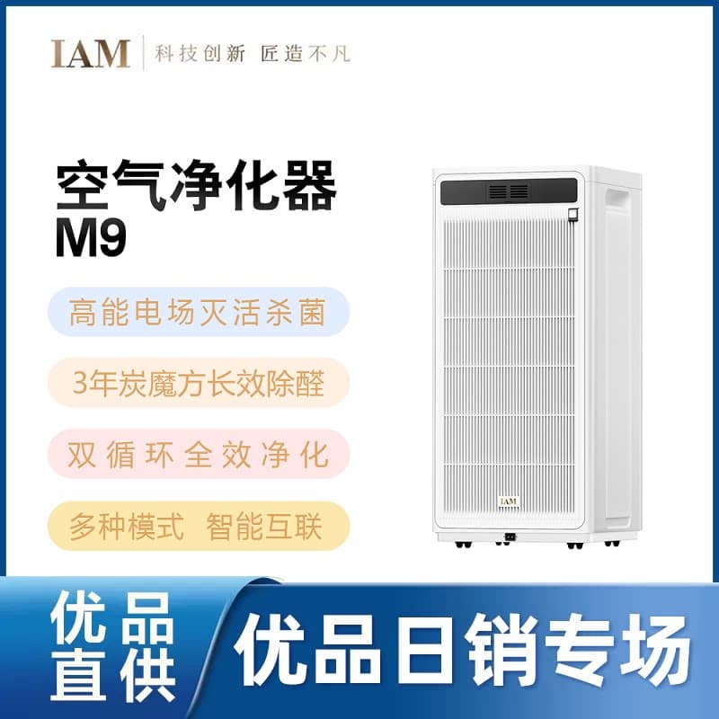 IAM长效空气净化器M9家用除甲醛消毒除菌吸烟除异味过敏原净化