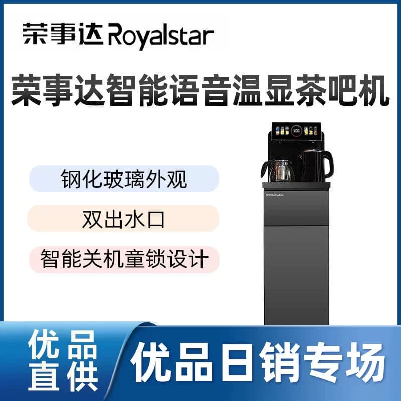 荣事达智能语音温显茶吧机CY958