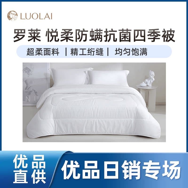 罗莱【精品】罗莱悦柔防螨抗菌四季被