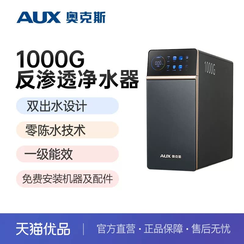 奥克斯净水器家用直饮机厨下净饮机1000GRO反渗透纯水机K-VD1000